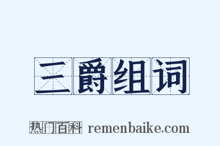 三爵组词是什么意思的图片